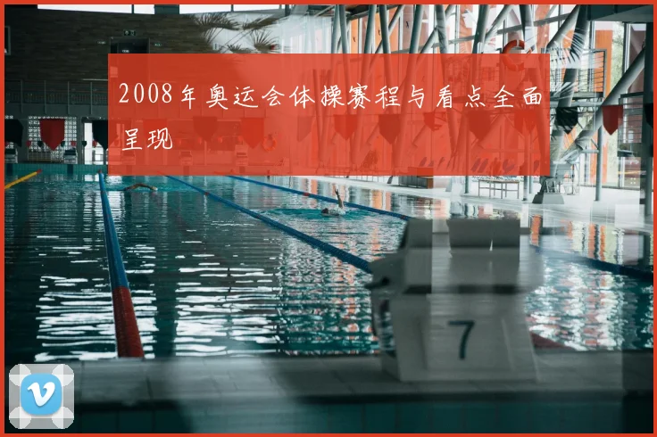 2008年奥运会体操赛程与看点全面呈现