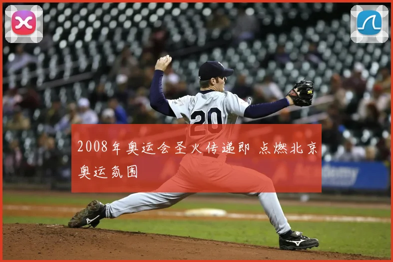 2008年奥运会圣火传递即 点燃北京奥运氛围