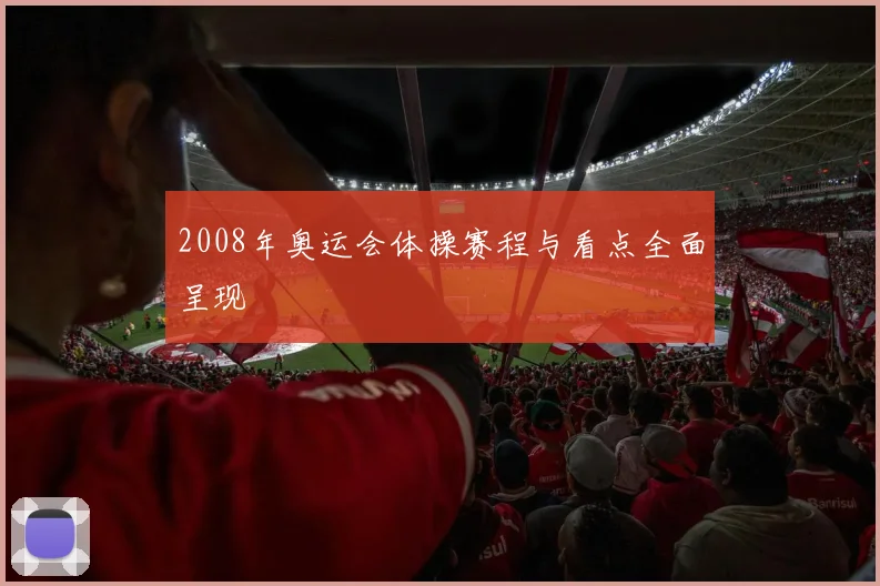 2008年奥运会体操赛程与看点全面呈现