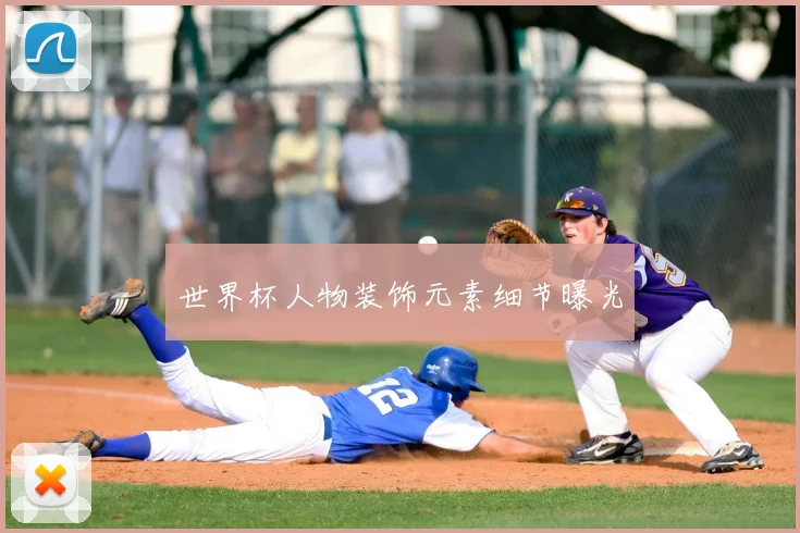 世界杯人物装饰元素细节曝光