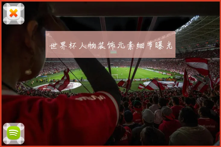 世界杯人物装饰元素细节曝光