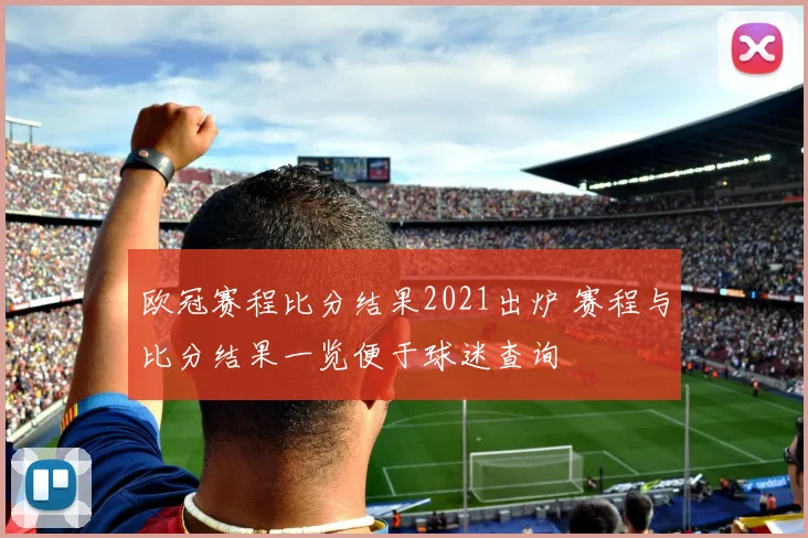 欧冠赛程比分结果2021出炉 赛程与比分结果一览便于球迷查询