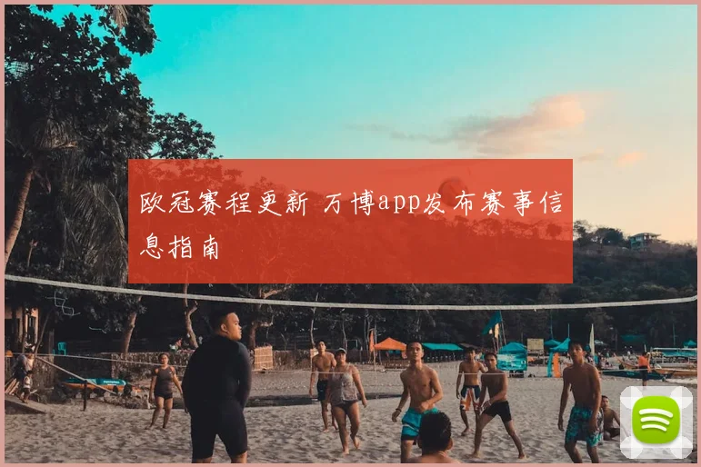 欧冠赛程更新 万博app发布赛事信息指南