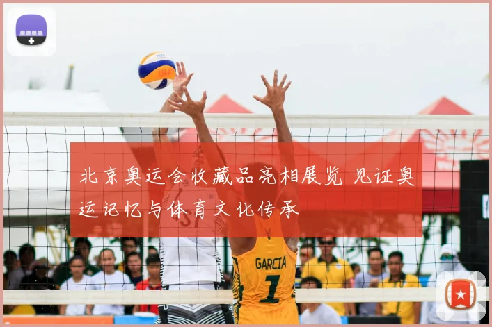 北京奥运会收藏品亮相展览 见证奥运记忆与体育文化传承