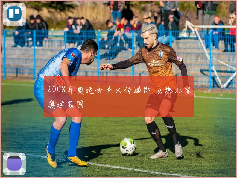 2008年奥运会圣火传递即 点燃北京奥运氛围