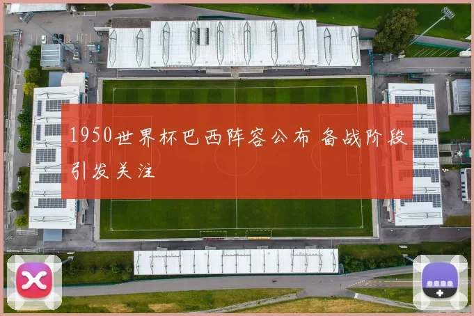 1950世界杯巴西阵容公布 备战阶段引发关注