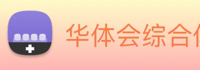 华体会综合体育登录 Logo